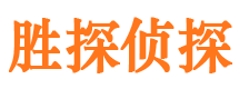 光山胜探私家侦探公司